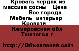 Кровать чердак из массива сосны › Цена ­ 9 010 - Все города Мебель, интерьер » Кровати   . Кемеровская обл.,Таштагол г.